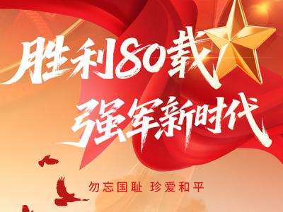 勝利80載，強(qiáng)軍新時(shí)代