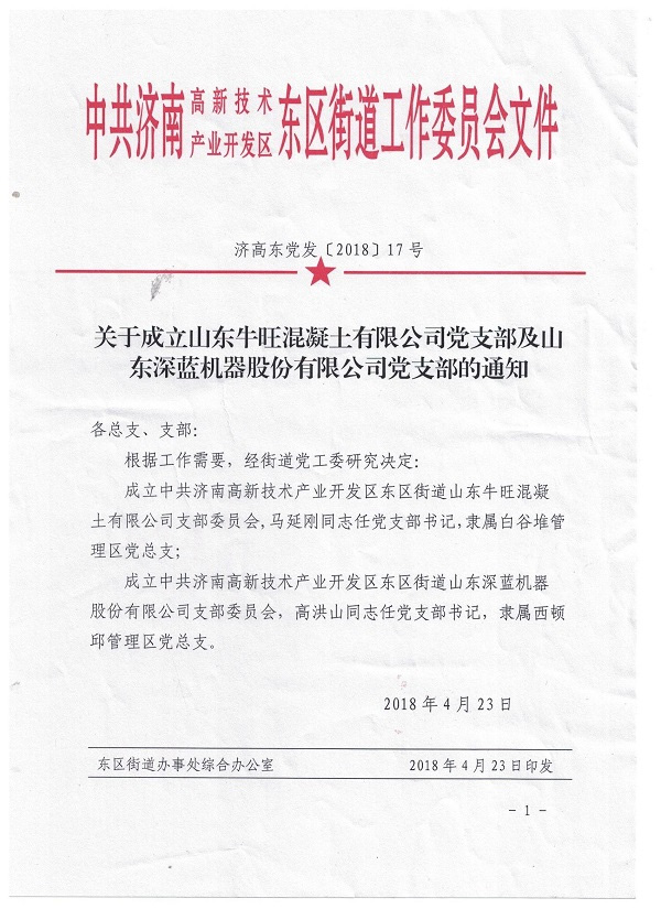山東深藍(lán)機(jī)器股份有限公司黨支部成立大會(huì)暨揭牌儀式圓滿完成 山東深藍(lán)機(jī)器股份有限公司黨支部成立大會(huì)暨揭牌儀式圓滿完成