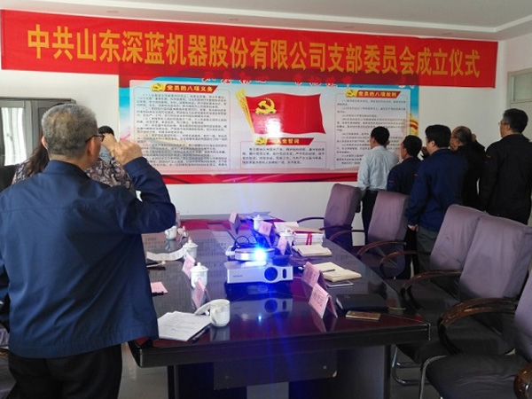 山東深藍(lán)機(jī)器股份有限公司黨支部成立大會(huì)暨揭牌儀式圓滿完成 山東深藍(lán)機(jī)器股份有限公司黨支部成立大會(huì)暨揭牌儀式圓滿完成