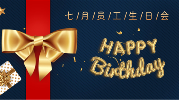 壽星同賀，共度生辰 —深藍(lán)機(jī)器7月份員工生日會(huì)如期舉行