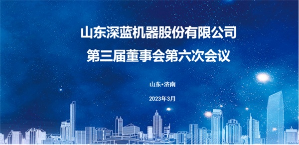 第三屆董事會(huì)第六次會(huì)議勝利召開 第三屆董事會(huì)第六次會(huì)議勝利召開