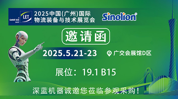 【5.21-23】深藍(lán)機(jī)器與您相約2025中國(guó)(廣州)國(guó)際物流裝備與技術(shù)展覽會(huì) 【5.21-23】深藍(lán)機(jī)器與您相約2025中國(guó)(廣州)國(guó)際物流裝備與技術(shù)展覽會(huì)
